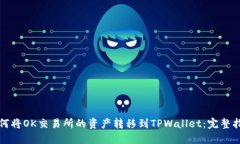 如何将OK交易所的资产转移