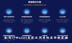 如何TPWallet自定义代币的高