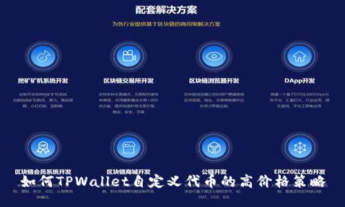 如何TPWallet自定义代币的高价格策略