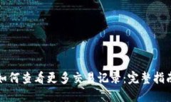 TP钱包如何查看更多交易记
