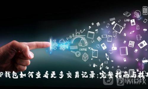 TP钱包如何查看更多交易记录：完整指南与技巧