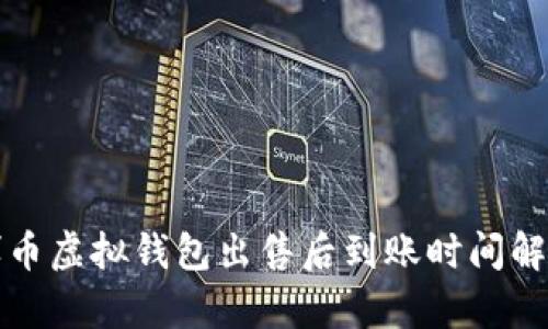 博币虚拟钱包出售后到账时间解析