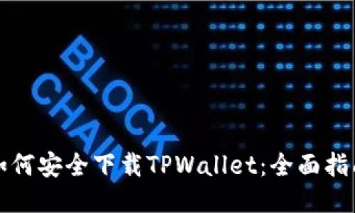 如何安全下载TPWallet：全面指南