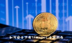 如何安全下载TPWallet：全面