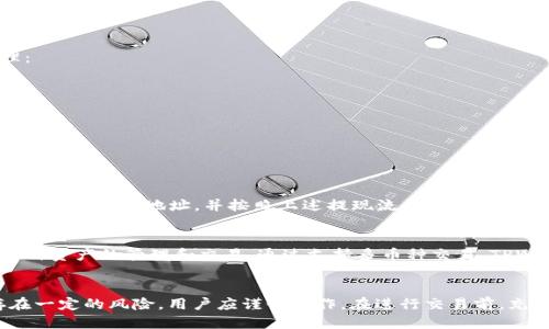 diaoti柚子币提现到TPWallet的详细指南/diaoti

柚子币, TPWallet, 数字货币, 交易所/guanjianci

引言
在数字货币的世界里，越来越多的用户开始关注不同种类的加密货币和相应的提现方式。其中，柚子币（YBB）逐渐受到用户的青睐，尤其是在 TPWallet 这款多功能数字钱包的使用场景中。在这篇文章中，我们将详细探讨如何将柚子币提现到 TPWallet 的步骤，以及在这个过程中需要注意的事项。

柚子币及其特点
柚子币是一种基于区块链技术的新兴数字货币，旨在提供更快、更安全的交易方式。相较于传统金融系统，柚子币的交易速度和透明度使得它受到越来越多用户的青睐。值得注意的是，柚子币也在不断更新和发展，提升其在市场上的竞争力。

TPWallet的功能与优势
TPWallet是一款支持多种数字货币的钱包，其设计初衷是为了满足用户对安全性和易用性的需求。其主要功能包括资产管理、交易所接口、NFT支持等。使用TPWallet，用户可以方便地进行数字货币的存储和交易，从而实现对加密资产的有效管理。

提现步骤概述
将柚子币提现到TPWallet的步骤并不复杂，但用户在操作过程中仍需注意几个关键点。以下是简要的步骤概述：
ol
li注册并登录TPWallet账户/li
li获取柚子币的钱包地址/li
li从交易所或其他钱包提现柚子币到TPWallet/li
li确认交易状态并查看到账情况/li
/ol

步骤一：注册并登录TPWallet账户
首先，用户需要在TPWallet上注册一个账户。用户可以通过下载TPWallet的官方应用程序，或访问他们的官方网站进行注册。根据操作提示输入相关的个人信息，完成注册后，用户可以登录账户。在注册和登录过程中，请确保信息的安全性，不要泄露个人账号和密码。

步骤二：获取柚子币的钱包地址
每个数字钱包都有一个唯一的钱包地址，用户需要在TPWallet中获取柚子币的钱包地址。登录成功后，用户可以在TPWallet的主界面找到“资产”或“我的钱包”选项，选择添加柚子币，然后系统将会生成一个独特的钱包地址。用户需将该地址复制备用，以便后续提现操作。

步骤三：从交易所或其他钱包提现柚子币到TPWallet
用户可以通过多种途径获得柚子币，包括交易所购买、其他用户转账等。在提现过程中，用户需要进入所使用的交易所，选择“提现”或“转账”选项，填写之前复制的钱包地址，选择提现的数量，并完成相应的确认步骤。在这一过程中，请注意手续费的问题，确保选择合适的网络。

步骤四：确认交易状态并查看到账情况
完成提现操作后，用户需耐心等待交易的确认。在区块链技术中，交易确认通常需要一定的时间，具体时间取决于网络的拥堵程度。用户可以在TPWallet中查看到账情况，了解自己的柚子币是否已成功提现并准备使用。

相关问题解决
在提现过程中，用户可能会遇到一些常见问题，以下是六个相关问题及详细解答：

问题一：提现需要多久才能到账？
对于这个问题，需要从多个方面来看。一般来说，柚子币提现到账的时间主要取决于以下几个因素：
ul
li区块链网络的拥堵程度：如果网络繁忙，交易确认时间会延长，从而导致到账时间延后。/li
li交易所的处理速度：不同的交易所对提现请求的处理时间不同，有的可能会快速处理，而有的可能需要较长时间。/li
li用户的提现金额：较大的提现金额可能会受到额外的审查，从而影响到账的速度。/li
/ul
在一般情况下，如果网络状况良好，柚子币的提现通常在几分钟到几个小时内完成。如果超过24小时仍未到账，建议用户及时联系交易所或TPWallet的客服寻求帮助。

问题二：提现是否需要支付手续费？
是的，提现通常需要支付一定的手续费。手续费的具体数额会因不同的交易所而异。在用户选择提现金额时，系统一般会显示相应的手续费。此外，TPWallet在接收柚子币时可能也会收取一定的费用。因此，建议用户在进行提现前，了解清楚相关手续费的标准，以便避免不必要的损失。

问题三：如何保障提现安全性？
在数字货币的世界中，安全性始终是用户最为关注的话题。以下是几条保障提现安全性的建议：
ul
li双重认证：为TPWallet和交易所账户启用双重认证功能，以防止未授权的访问。/li
li钱包地址验证：在每次提现前，都要仔细检查Wallet地址，确保没有输入错误。/li
li保持软件更新：确保TPWallet和相关应用的及时更新，以享受最新的安全特性。/li
li冷钱包存储：若长期存放大额资产，建议使用冷钱包，而非在线钱包，以防黑客攻击。/li
/ul
采取这些措施，可以有效提升提现过程中的安全性，保护用户的资产不受威胁。

问题四：如果提现失败该怎么办？
提现失败的原因有很多，包括网络问题、钱包地址错误、交易所的调整等。如果您遇到提现失败的情况，建议按照以下步骤处理：
ul
li检查提现申请状态：登录交易所或TPWallet，查看相关的状态信息，确认是否真正完成了提现申请。/li
li验证钱包地址：检查提现时填写的钱包地址是否准确，任何一个字符的错误都会导致失败。/li
li联系客服：如果确认没有问题却仍然无法到账，建议及时联系交易所或TPWallet的客服，询问具体的原因和解决方案。/li
/ul
保持冷静，先了解情况，再进行处理，以免造成不必要的损失。

问题五：是否可以将柚子币提现到其他钱包？
柚子币是具有流通性的一种数字货币，因此用户可以将其提现到任何支持柚子币的数字钱包。用户只需在其他钱包中获取相应的柚子币地址，并按照上述提现流程操作即可。同样，在输入外部钱包地址时要格外小心，确保输入无误，以免造成资金损失。

问题六：TPWallet支持的其他数字货币有哪些？
TPWallet支持多种数字货币，包括但不限于比特币（BTC）、以太坊（ETH）、瑞波币（XRP）等。用户可以在TPWallet中轻松进行多种资产的管理和交易。通过支持多币种交易，TPWallet可以满足不同用户的需求，使其在数字货币领域中拥有更大的灵活性。

结论
将柚子币提现到TPWallet是一个相对简单的过程，只需遵循上述步骤并注意安全问题即可。然而，任何数字货币的交易都存在一定的风险，用户应谨慎操作。在进行交易前，充分了解相关信息可以帮助用户做出明智决策，使他们在数字资产管理中受益匪浅。