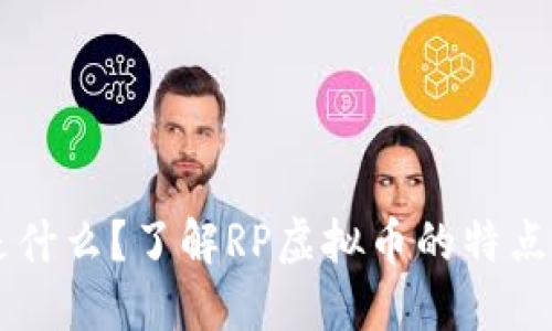 RP虚拟币是什么？了解RP虚拟币的特点与投资潜力