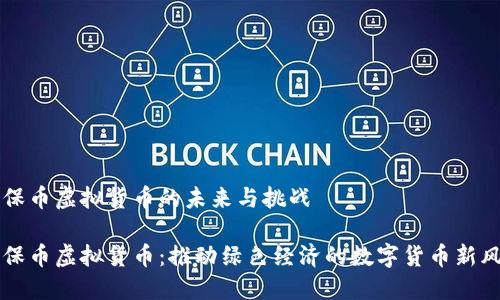 环保币虚拟货币的未来与挑战

环保币虚拟货币：推动绿色经济的数字货币新风尚
