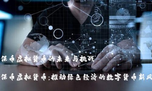 环保币虚拟货币的未来与挑战

环保币虚拟货币：推动绿色经济的数字货币新风尚