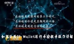如何使用TP Wallet进行币安