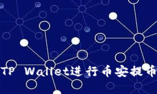 如何使用TP Wallet进行币安提币操作详解