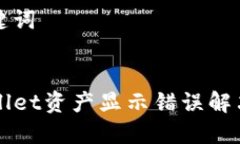 和关键词TPWallet资产显示错