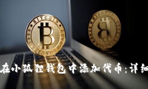 如何在小狐狸钱包中添加代币：详细指南