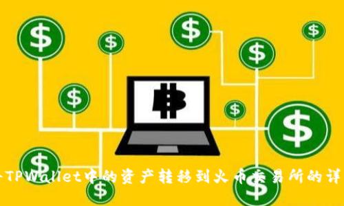 如何将TPWallet中的资产转移到火币交易所的详细指南