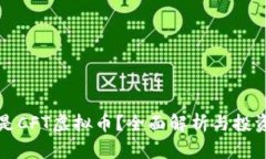 什么是CFT虚拟币？全面解