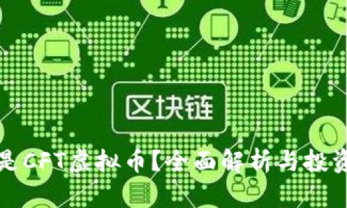 什么是CFT虚拟币？全面解析与投资前景