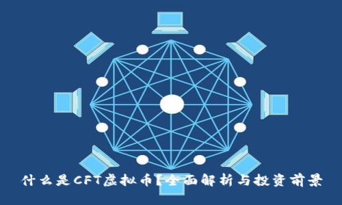 什么是CFT虚拟币？全面解析与投资前景
