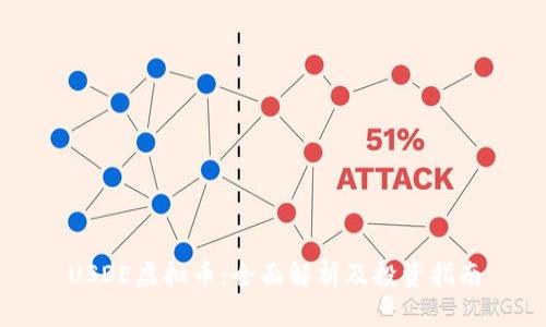 USDE虚拟币：全面解析及投资指南