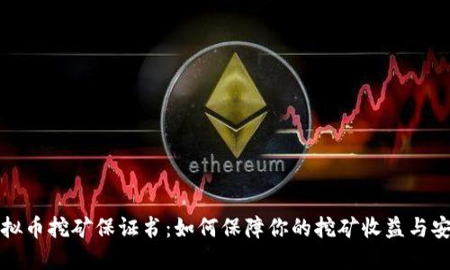 虚拟币挖矿保证书：如何保障你的挖矿收益与安全