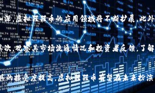 内容大纲  
以下是关于“虚拟猩猩币”的一个、相关关键词及问题的整理。

biati虚拟猩猩币：数字货币新革命的前沿探索/biati  
虚拟猩猩币, 数字货币, 加密货币, 虚拟金融/guanjianci  

一、虚拟猩猩币概述  
虚拟猩猩币是一种新兴的数字货币，旨在为用户提供去中心化的金融交易解决方案。它利用区块链技术确保交易的安全性和透明性，并作为用户在虚拟世界中的财务工具，为购买虚拟商品或服务提供便利。

二、虚拟猩猩币的特点  
虚拟猩猩币有诸多独特的特点，使其与传统货币和其它数字货币有所不同。首先，它的去中心化性质使得用户不再依赖于任何中介或机构，从而降低了交易成本。其次，虚拟猩猩币的交易速度非常快，相比传统银行转账更为高效。最后，它通过智能合约技术，确保交易的自动化和可靠性。

三、虚拟猩猩币的应用场景  
虚拟猩猩币可以应用于多个领域，包括在线游戏、虚拟支付、数字资产管理等。例如，用户可以使用虚拟猩猩币在游戏内购买虚拟道具，或在特定的电商平台上进行购物。随着智能合约技术的不断发展，虚拟猩猩币的应用场景将进一步拓展。

四、虚拟猩猩币的市场前景  
随着数字货币的普及，虚拟猩猩币的市场前景非常广阔。越来越多的商家开始接受数字货币作为支付方式，用户的认知度和接受度也在不断提高。此外，各国政府和金融监管机构对数字货币的态度逐渐积极，这为虚拟猩猩币的发展提供了良好的环境。

相关问题

1. 虚拟猩猩币是如何工作的？  
虚拟猩猩币通过区块链技术运作。区块链是一个分布式的数据库，拥有去中心化的特性。每一笔交易都被记录在一个“区块”中，形成一个连续的链条，每个用户都可以查看和验证这些交易。这样可以有效避免伪造和篡改，确保交易的安全和透明。

2. 虚拟猩猩币和比特币的区别是什么？  
虽然虚拟猩猩币和比特币都是数字货币，但二者有显著区别。首先，比特币是最早的加密货币，具有较高的知名度和市场认可度，而虚拟猩猩币是新兴的数字货币，可能具备新的技术创新。其次，二者的应用场景和功能也可能不同，比特币主要用于储值和转账，而虚拟猩猩币可能更专注于特定的虚拟交易场景。

3. 如何购买虚拟猩猩币？  
购买虚拟猩猩币的流程相对简单。用户首先需要选择一个支持虚拟猩猩币交易的数字货币交易平台，并注册账户。接着，用户可以使用法定货币或其他数字货币进行购买。完成交易后，虚拟猩猩币将会在用户的钱包中显示，用户可以进行进一步的使用或交易。

4. 使用虚拟猩猩币的安全性如何保障？  
用户在使用虚拟猩猩币时，应该采取多种措施来保障交易的安全性。首先，确保选择正规的交易平台，审查平台的安全性和用户评价。其次，使用强密码和双重验证等安全措施保护自己的账户。另外，用户应定期更新他们的钱包软件，以抵御潜在的安全威胁。

5. 虚拟猩猩币未来的发展趋势是什么？  
未来，虚拟猩猩币的发展趋势可能会受到多个因素的影响，包括用户需求、技术进步、政策法规等。随着人们对数字货币的认识逐渐加深，虚拟猩猩币的应用领域将不断扩展。此外，随着区块链技术的成熟，虚拟猩猩币的交易安全性、速度和用户体验都有望得到提升。

6. 如何评估虚拟猩猩币的投资价值？  
评估虚拟猩猩币的投资价值需要考虑多个方面。首先，通过分析其技术背景、团队资历和市场需求等，判断该币种的实际应用潜力。其次，观察其市场流通情况和投资者反馈，了解市场情绪的变化。此外，投资者还需关注整体数字货币市场趋势，因为整体市场环境对个别币种的走势有显著影响。 

总结  
通过对虚拟猩猩币的深入分析，我们可以看到其在数字货币领域的潜力和应用前景。随着市场的不断成熟，以及用户对新兴金融工具的接受度提高，虚拟猩猩币有望在未来扮演重要角色。理解其运作机制、市场动态以及安全策略，可以帮助用户在数字货币投资中做出理性决策。