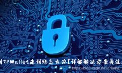 提HT到TPWallet未到账怎么办