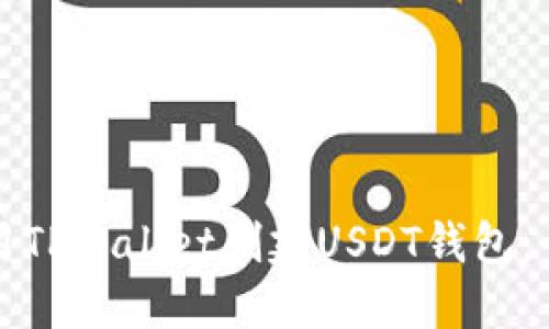 如何使用TPWallet创建USDT钱包：全面指南