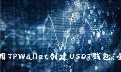 如何使用TPWallet创建USDT钱