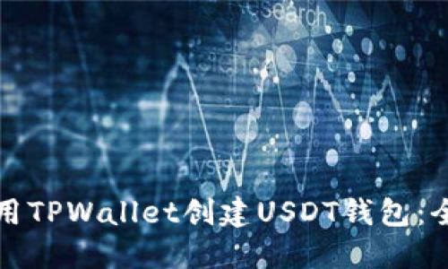 如何使用TPWallet创建USDT钱包：全面指南