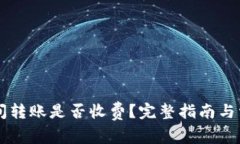 TPWallet之间转账是否收费？