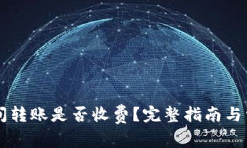 TPWallet之间转账是否收费？完整指南与常见问题解答