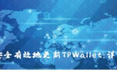 如何安全有效地更新TPWa