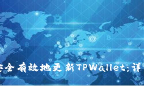 如何安全有效地更新TPWallet：详细指南