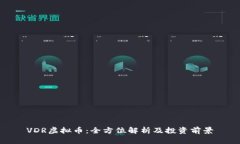 VDR虚拟币：全方位解析及