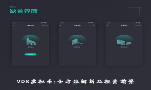 VDR虚拟币：全方位解析及投资前景
