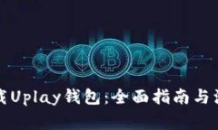 如何下载Uplay钱包：全面指