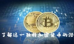 且的优质虚拟币Ghost：深入