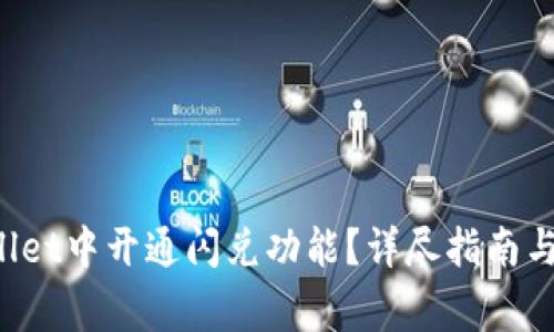 如何在TP Wallet中开通闪兑功能？详尽指南与常见问题解答