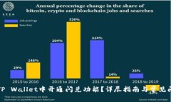如何在TP Wallet中开通闪兑