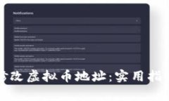 如何安全地修改虚拟币地