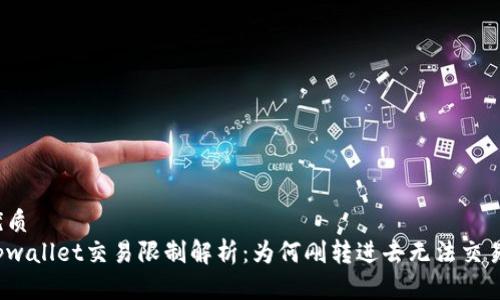 优质
tpwallet交易限制解析：为何刚转进去无法交易？