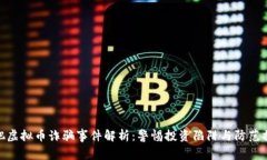 合肥虚拟币诈骗事件解析