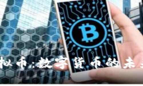BR虚拟币：数字货币的未来新星