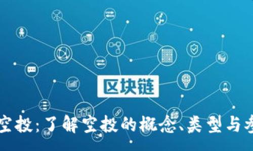 :
虚拟币空投：了解空投的概念、类型与参与方式