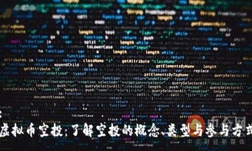 :
虚拟币空投：了解空投的概念、类型与参与方式