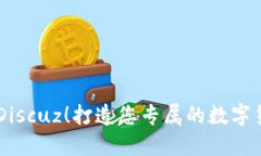 虚拟币论坛Discuz！打造您