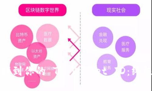 如何找到你的 TP Wallet ID：终极指南