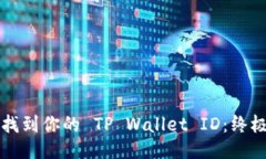 如何找到你的 TP Wallet ID：