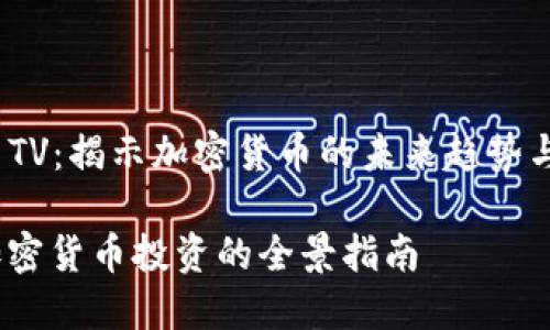 zhuti虚拟币TV：揭示加密货币的未来趋势与机会/zhuti

虚拟币TV：加密货币投资的全景指南