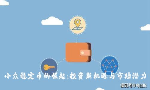 小众稳定币的崛起：投资新机遇与市场潜力
