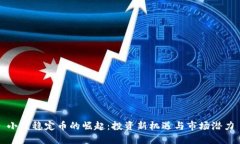小众稳定币的崛起：投资