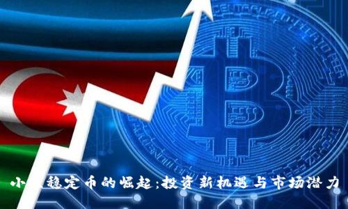 小众稳定币的崛起：投资新机遇与市场潜力